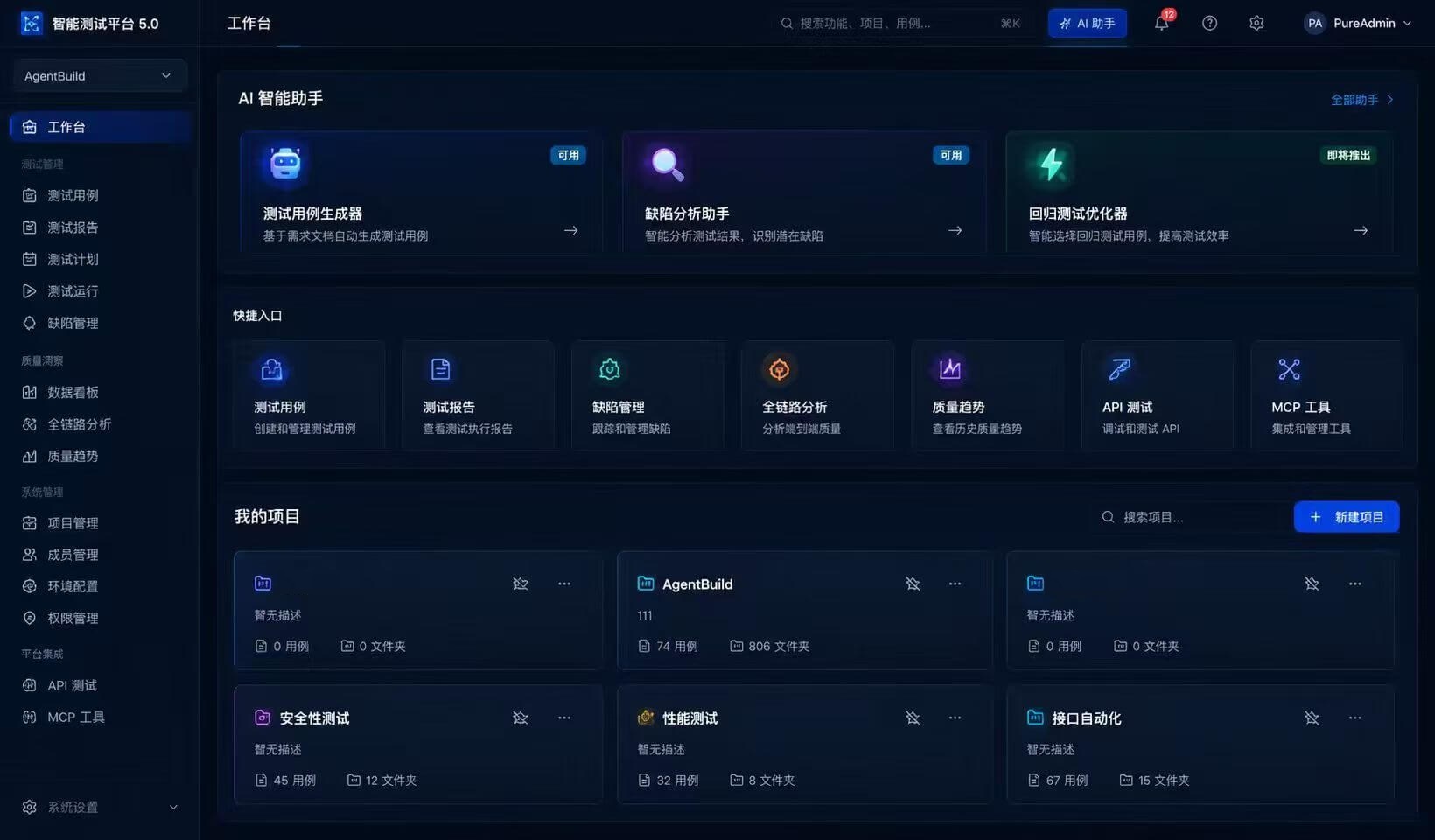 智能测试平台5.0 工作台